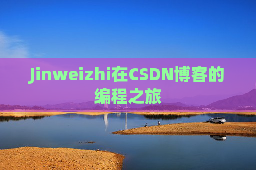 Jinweizhi在CSDN博客的编程之旅
